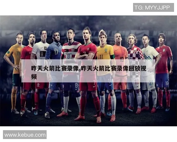 2019年1月4日火箭与勇士精彩对决录像回放分析与回顾